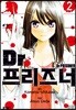 Dr.프리즈너 2