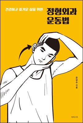 건강하고 즐거운 삶을 위한 정형외과 운동법