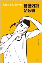 건강하고 즐거운 삶을 위한 정형외과 운동법