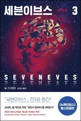 세븐이브스 3