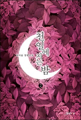 천일에 지는 밤 2권