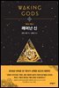 깨어난 신 - 테미스 파일 2