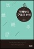 정책학의 구조와 논리