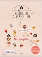 판다언니의 기초 자수 수업