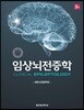 임상뇌전증학