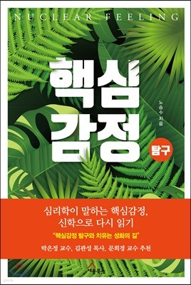 핵심감정 탐구