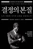 결정의 본질