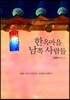 한옥마을 남쪽 사람들