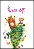 회오리 소풍