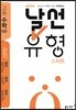 날선유형 스타트 고등 수학(상) (2024년용)