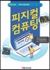 피지컬 컴퓨팅