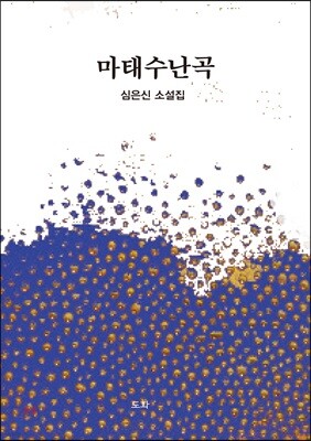 마태수난곡