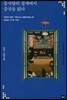 동서양의 경계에서 중국을 읽다
