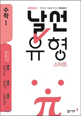 날선유형 스타트 고등 수학 1 (2024년용)