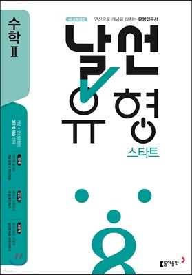 날선유형 스타트 고등 수학 2 (2024년용)