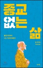 종교 없는 삶