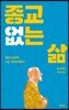 종교 없는 삶