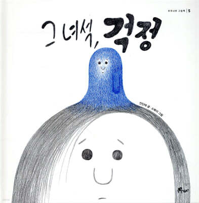 그 녀석, 걱정
