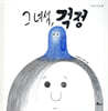 그 녀석, 걱정