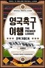 영국 축구 여행 완벽 가이드북