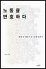 노동을 변호하다