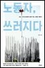 노동자, 쓰러지다