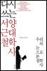 다시 쓰는 서양 근대철학사