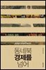 동네북 경제를 넘어