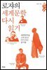 로쟈의 세계문학 다시 읽기