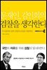 문재인, 김인회의 검찰을 생각한다