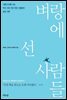 벼랑에 선 사람들
