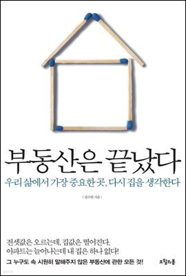 부동산은 끝났다