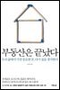 부동산은 끝났다