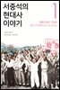 서중석의 현대사 이야기 1