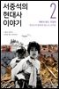 서중석의 현대사 이야기 2