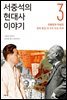 서중석의 현대사 이야기 3