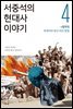 서중석의 현대사 이야기 4