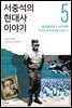서중석의 현대사 이야기 5