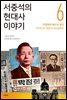 서중석의 현대사 이야기 6