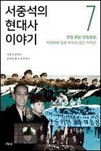 서중석의 현대사 이야기 7