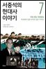 서중석의 현대사 이야기 7