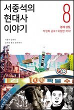 서중석의 현대사 이야기 8