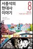 서중석의 현대사 이야기 8