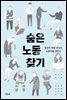 숨은 노동 찾기