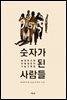 숫자가 된 사람들