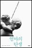 엄마의 탄생
