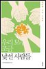 우리 모두 조금 낯선 사람들