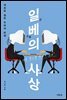 일베의 사상