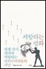 저항하는 평화