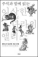 주석과 함께 읽는 이상한 나라의 앨리스